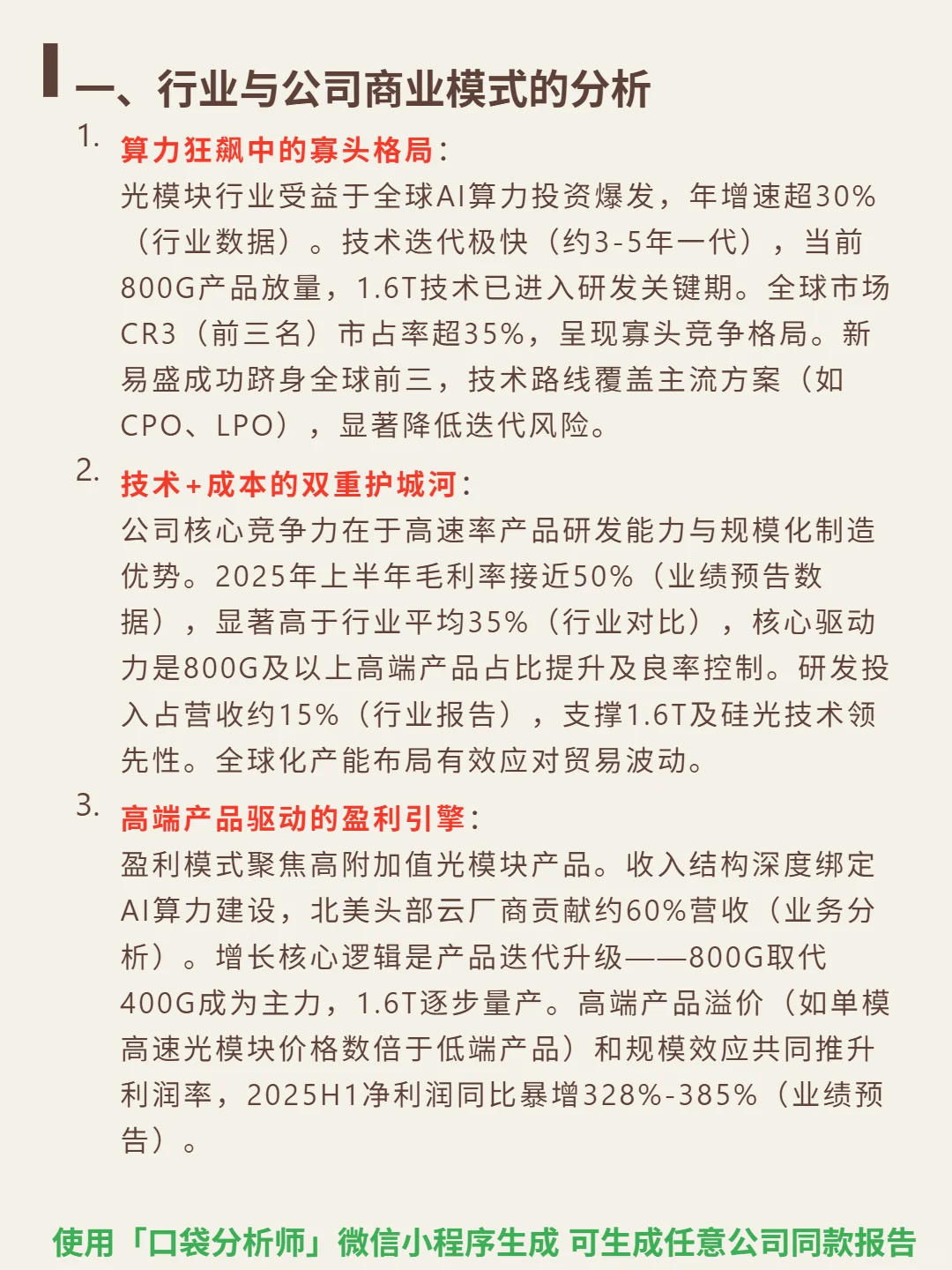 新易盛 4000 字深度研报