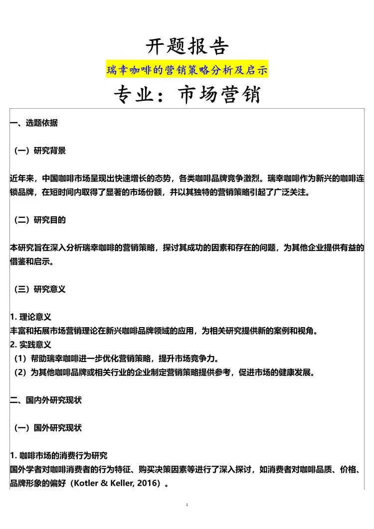 市场营销开题报告，瑞幸咖啡营销策略方向