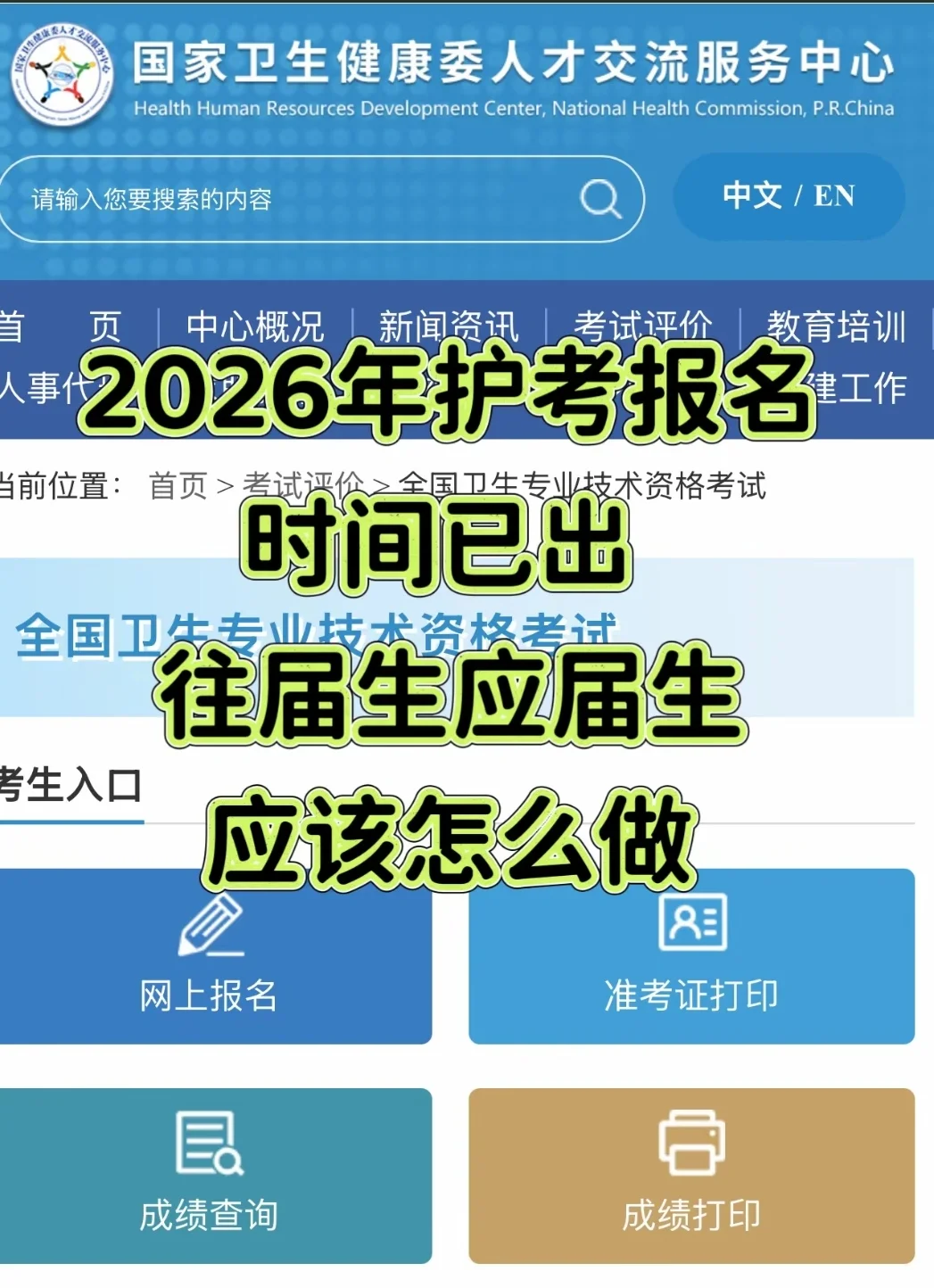 2026应届生往届生怎么做护考报名时间出来了
