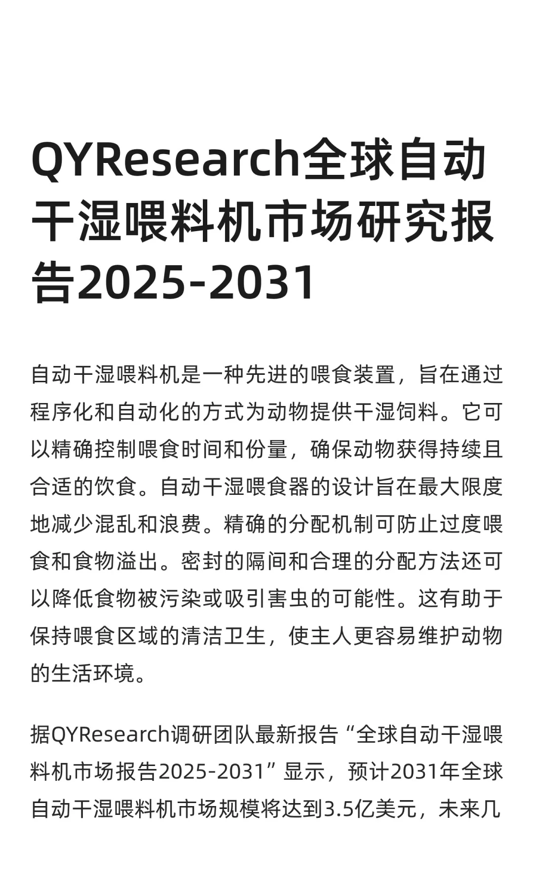 QYResearch全球自动干湿喂料机市场研究报告