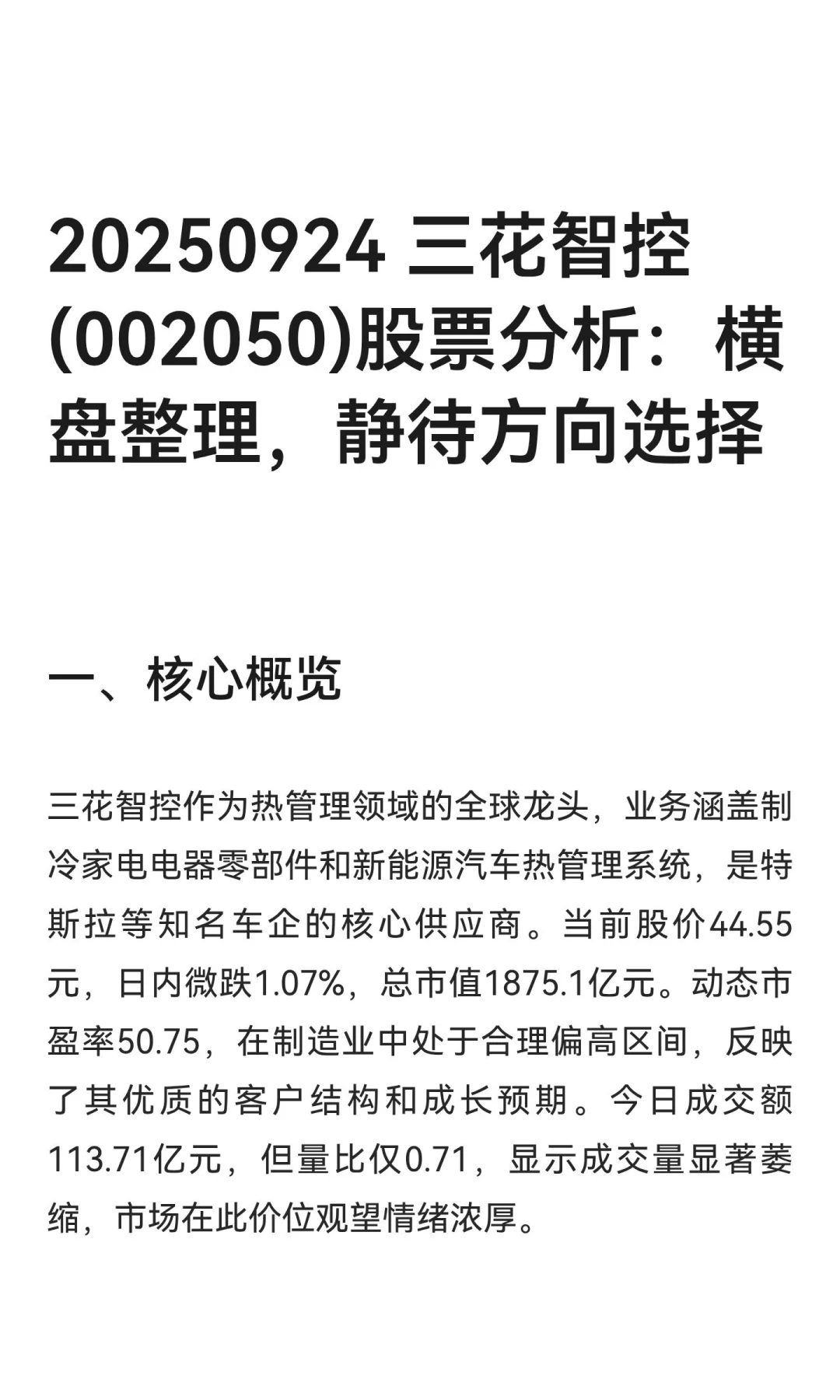 20250924 三花智控(002050)股票分析：横盘