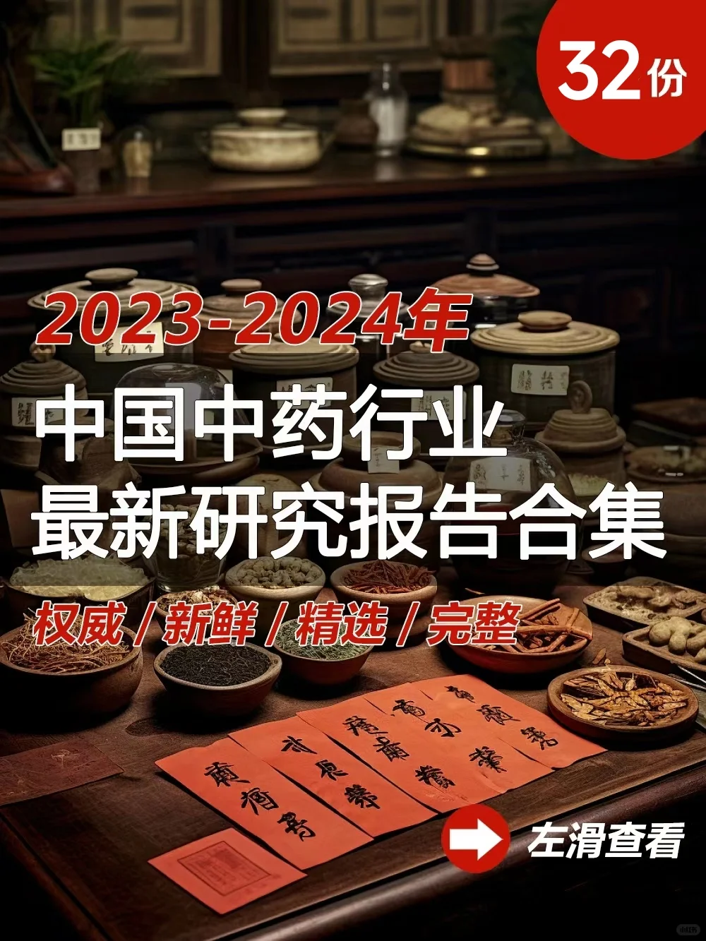 32份合集|2023-2024中国中药行业最新研报