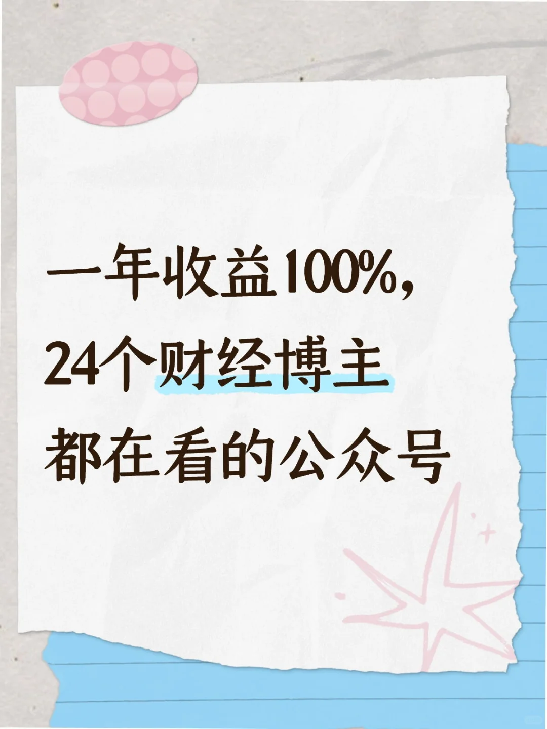24个财经博主每天都看的公众号！