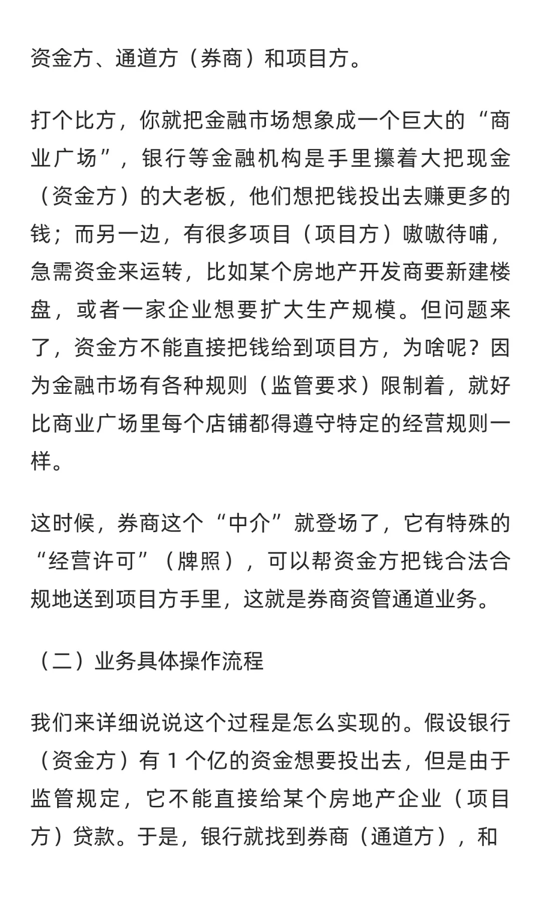 一周一个金融知识点：券商资管通道业务