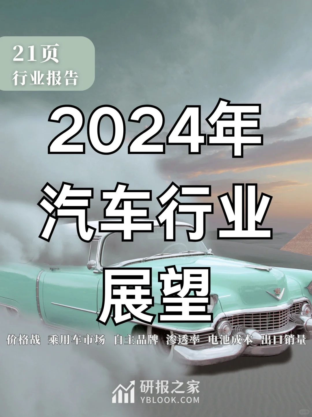 单篇研报分享|2024年汽车行业展望来了