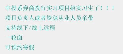 头部券商急招10个实习生