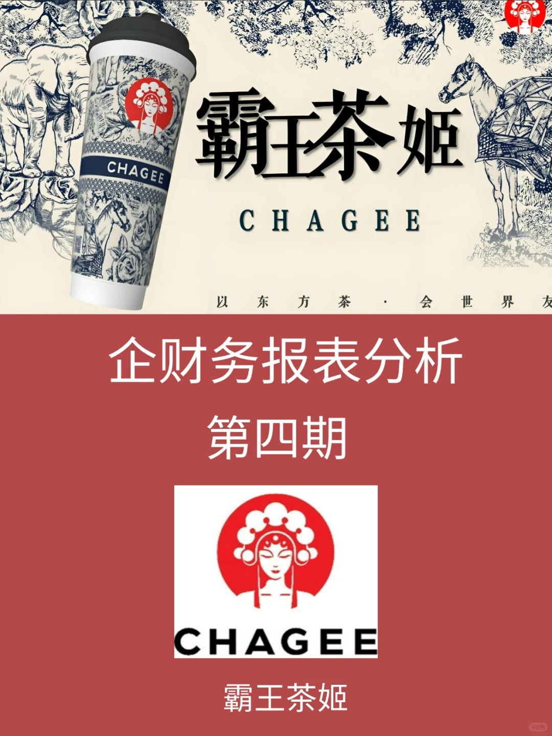 财务报表分析-NO.4 霸王茶姬
