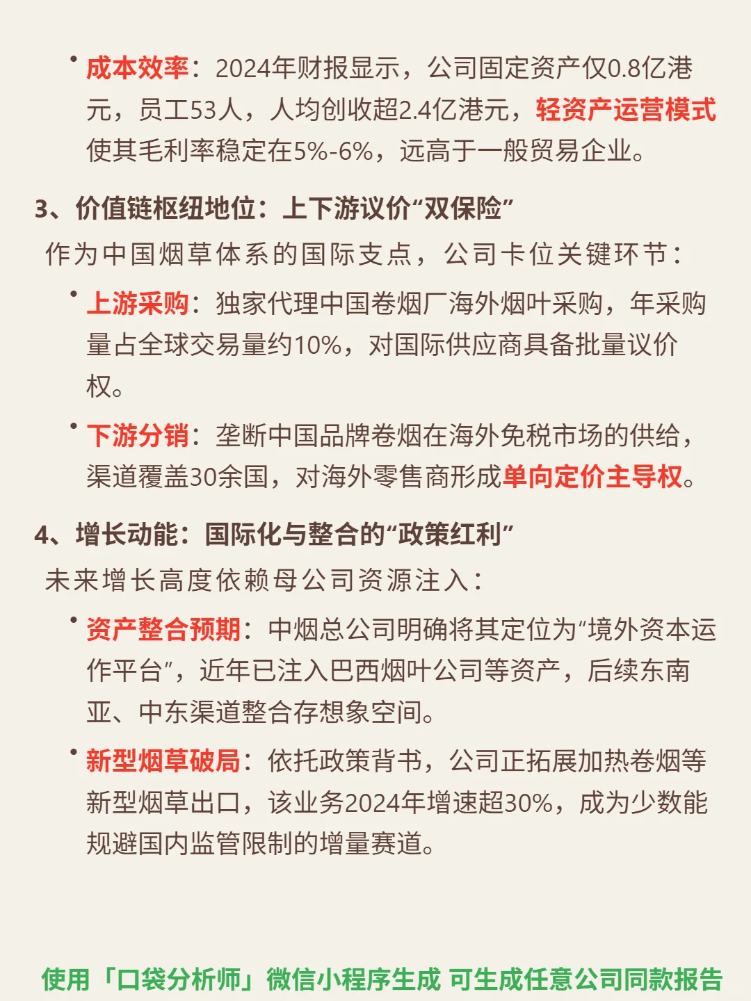 中烟香港 4000 字深度研报
