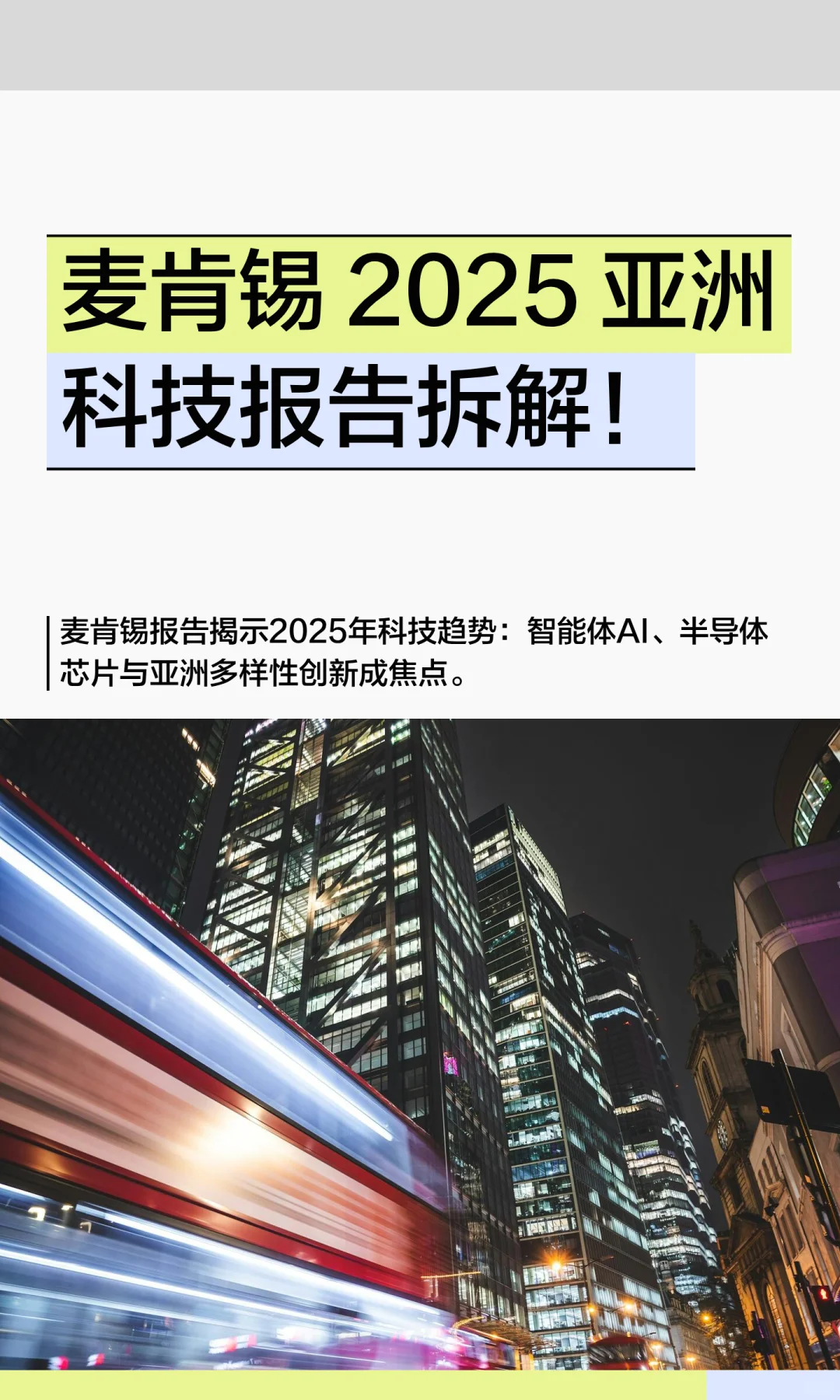 麦肯锡 2025 亚洲科技报告拆解！