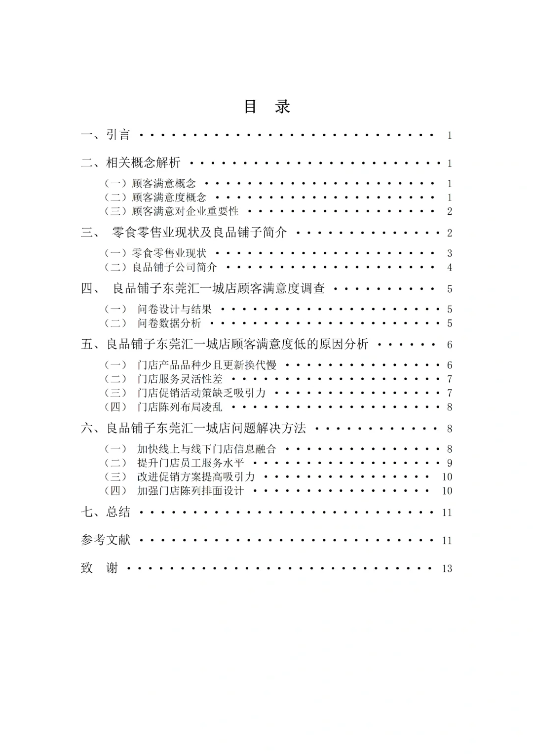市场营销论文-良品铺子顾客满意度测评