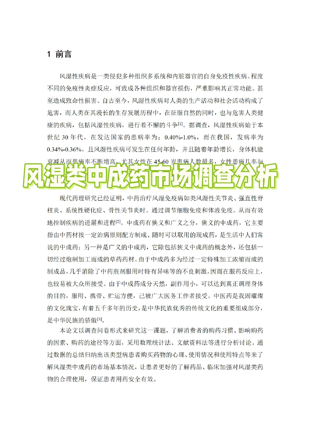市场调查分析报告分享