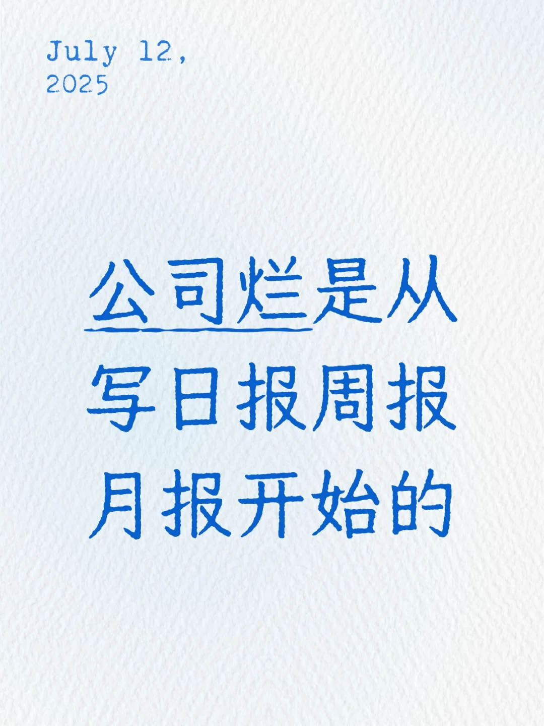公司烂是从写日报周报月报开始的