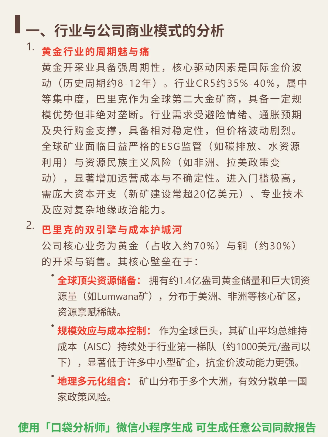 巴里克矿业 4000 字深度研报