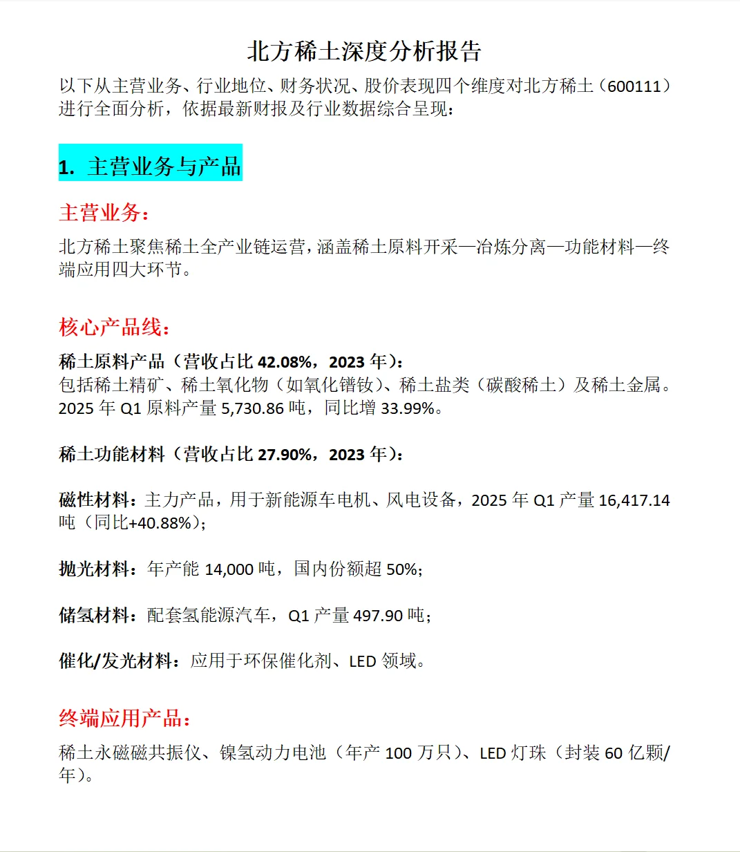 北方稀土深度分析报告