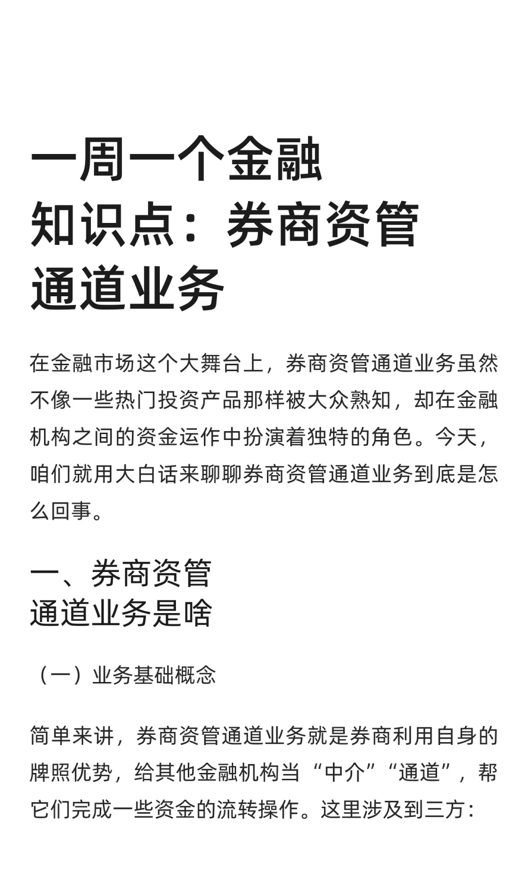一周一个金融知识点：券商资管通道业务