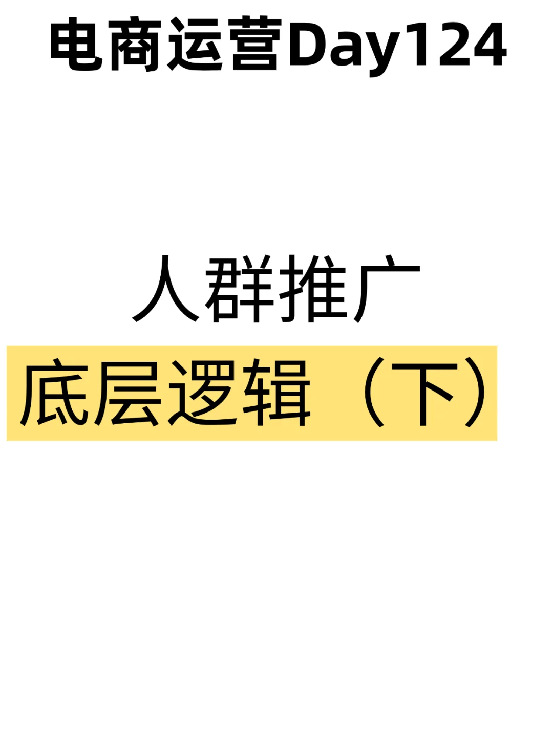 电商运营第一百二十四天