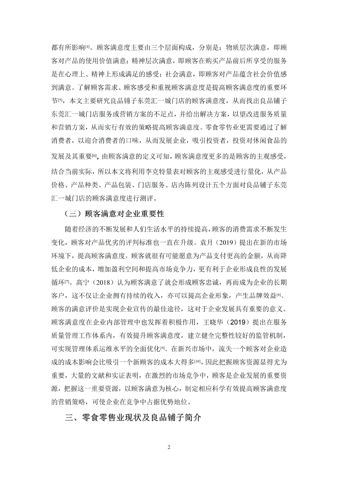 市场营销论文-良品铺子顾客满意度测评