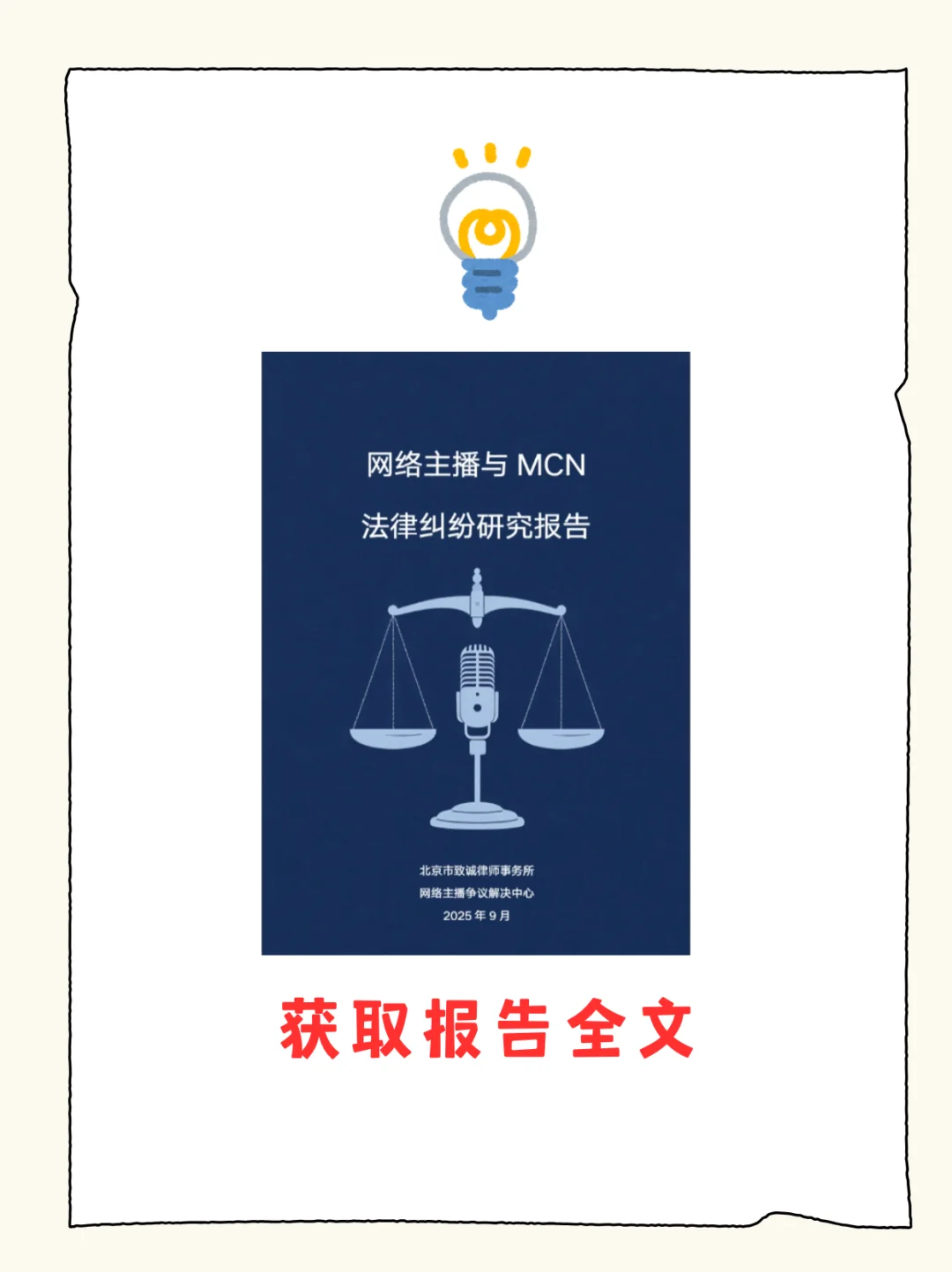 主播与MCN纠纷研究报告：数据背后的真相