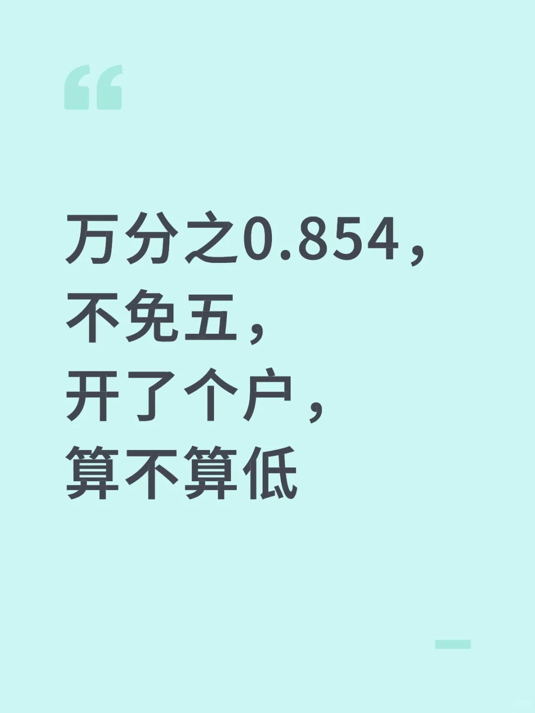 万分之0.854，不免五，开了个户，算不算低