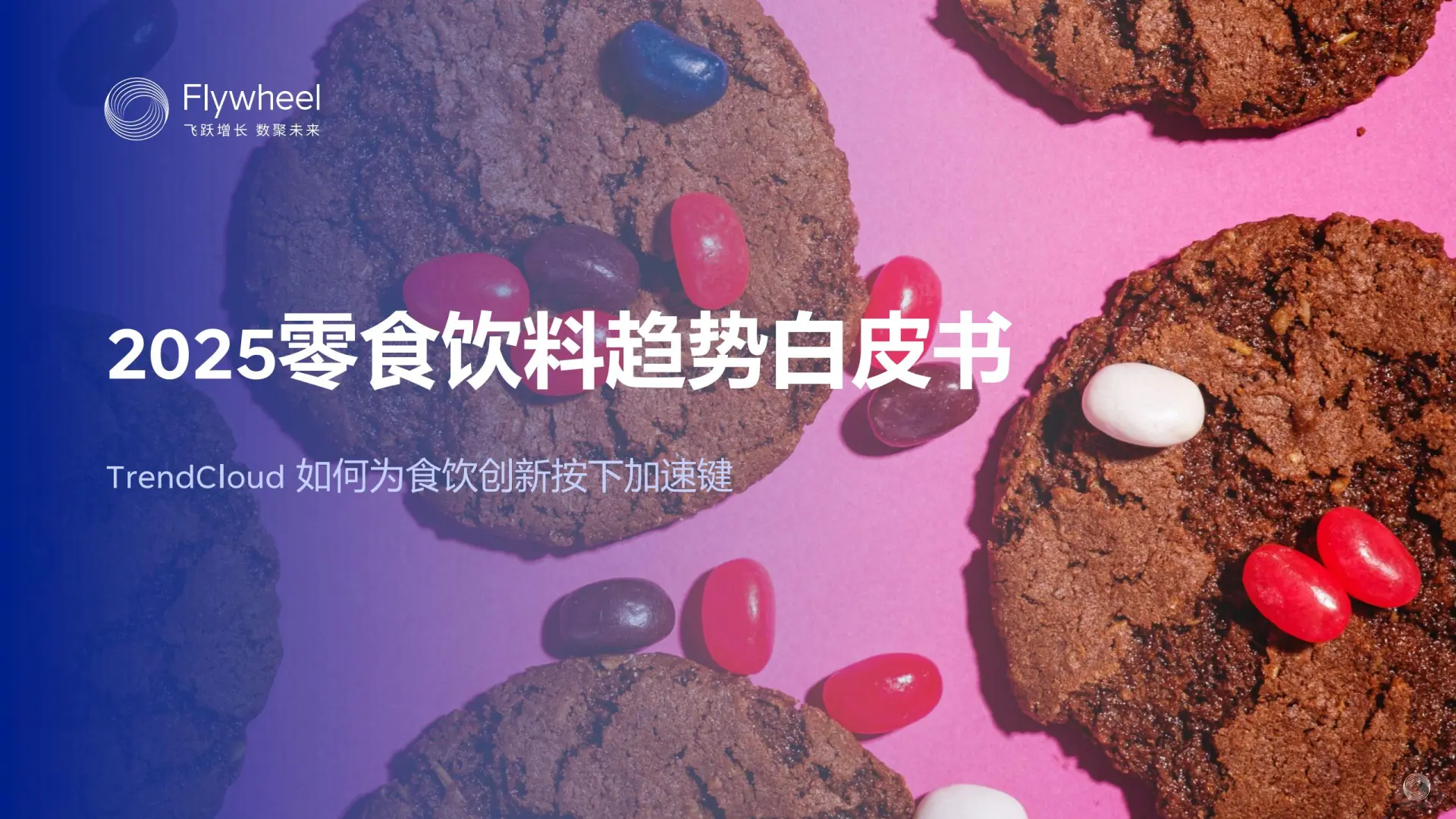 #2025 零食饮料趋势｜新品爆点揭秘🍹
