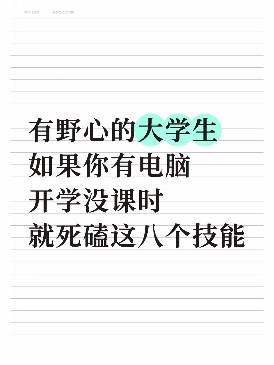 大学生有电脑，一定不要浪费的八个技能