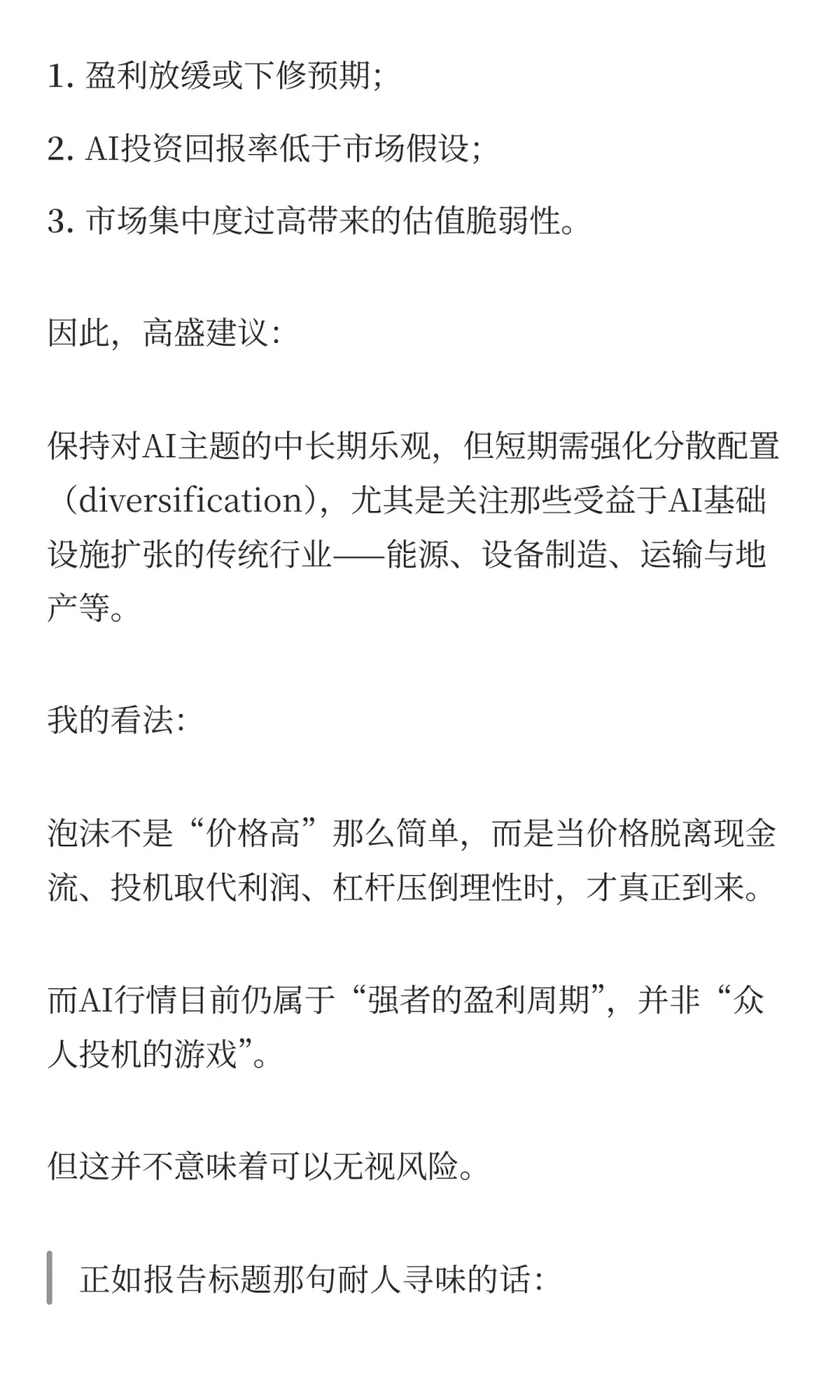 高盛最新研报:我们还不在泡沫中(但越来越