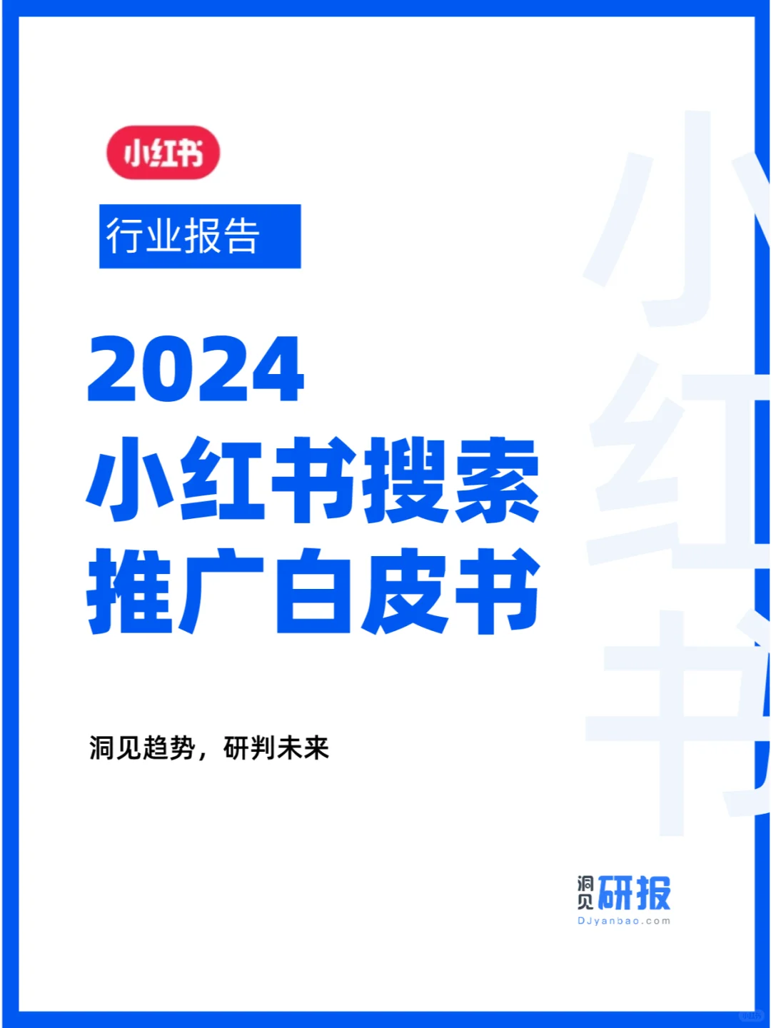 行业报告 | 2024小红书搜索推广白皮书