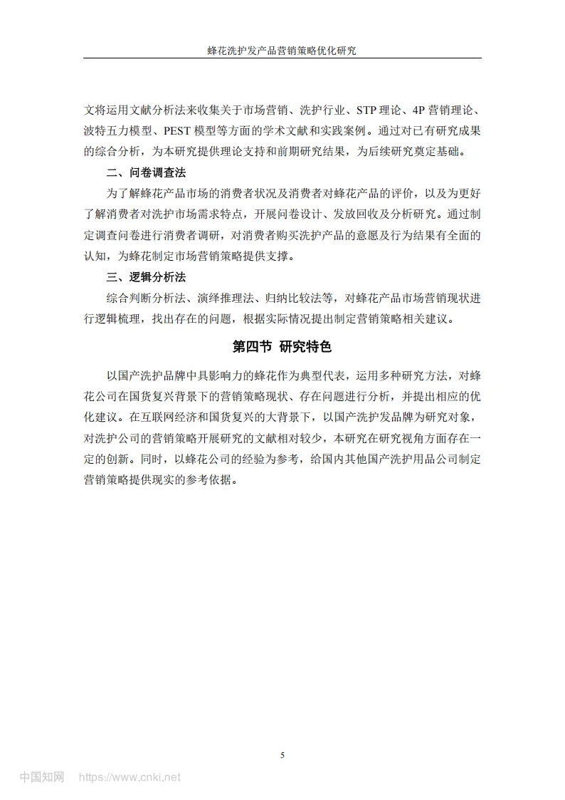 导师看了直夸好的论文-蜂花 品牌营销