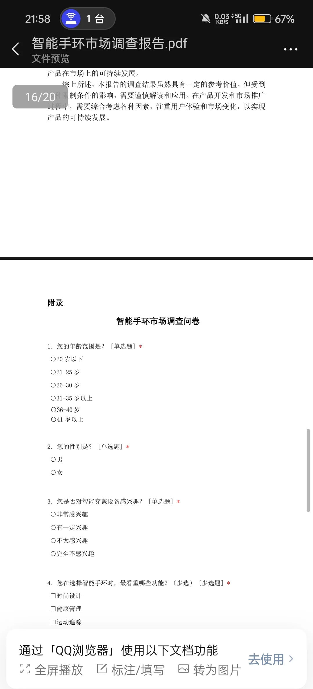 智能手环市场调查报告