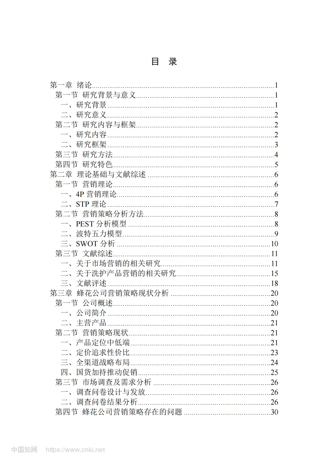导师看了直夸好的论文-蜂花 品牌营销