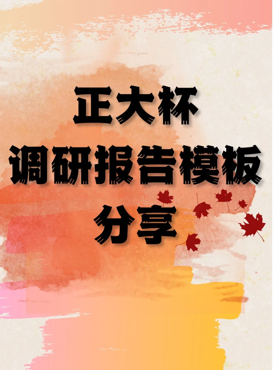 📝“正大杯” 调查报告模板来咯🎉