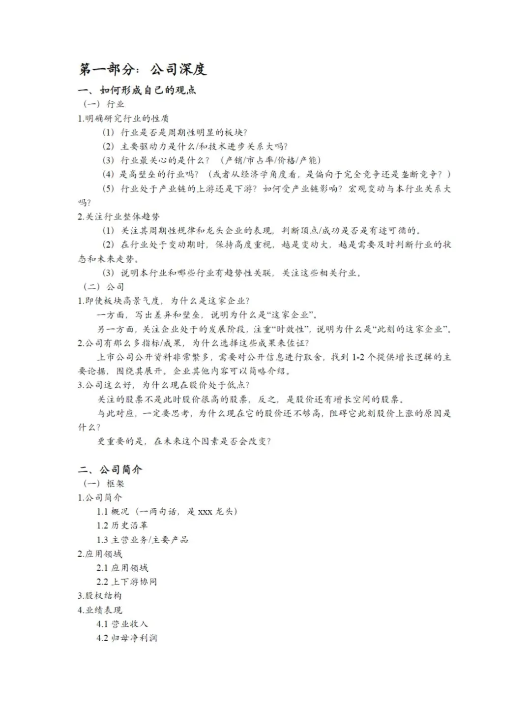券商行研研报模版及话术