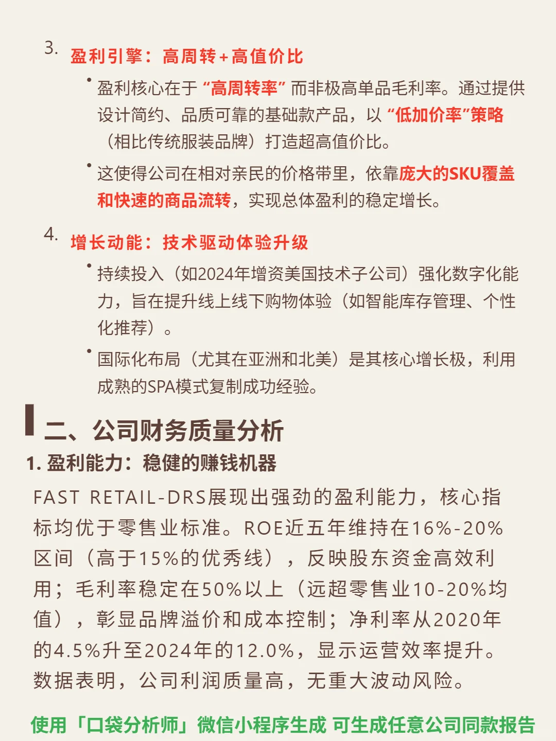 FAST RETAIL-DRS4000 字深度研报