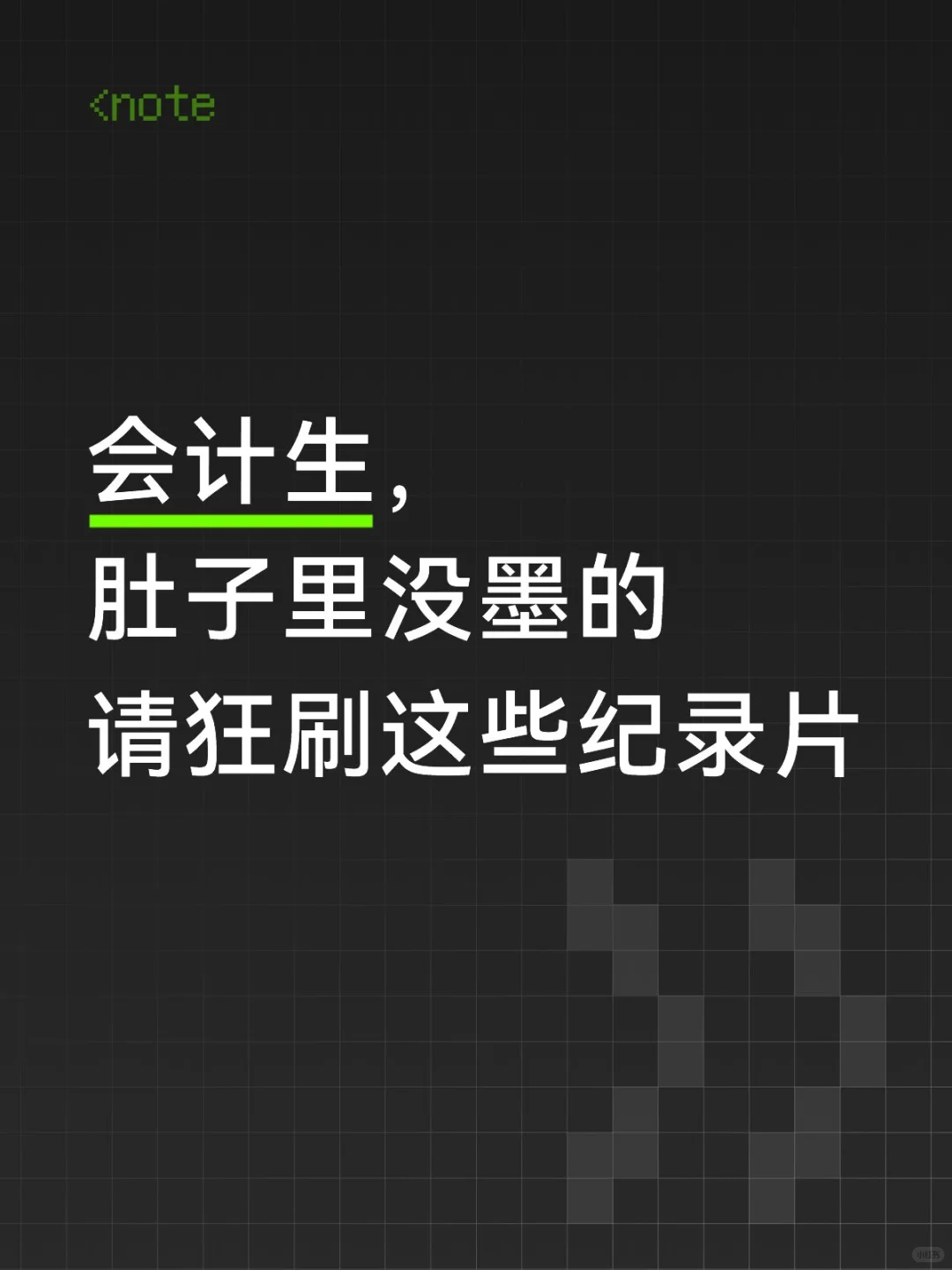 会计生，肚子里没墨的请狂刷这些纪录片