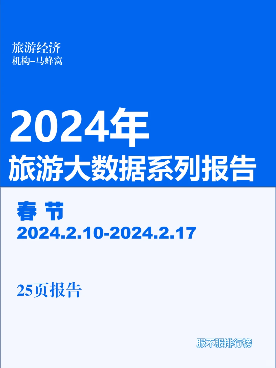 2024年旅游大数据系列报告（春节）