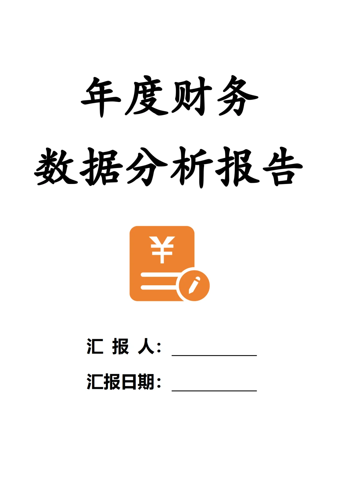 年度财务数据分析报告模板
