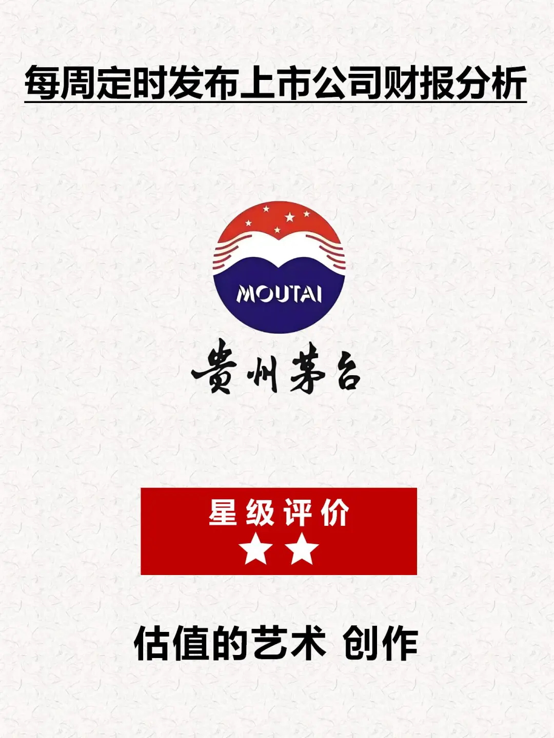 财报分析｜透过数据速览公司｜贵州茅台