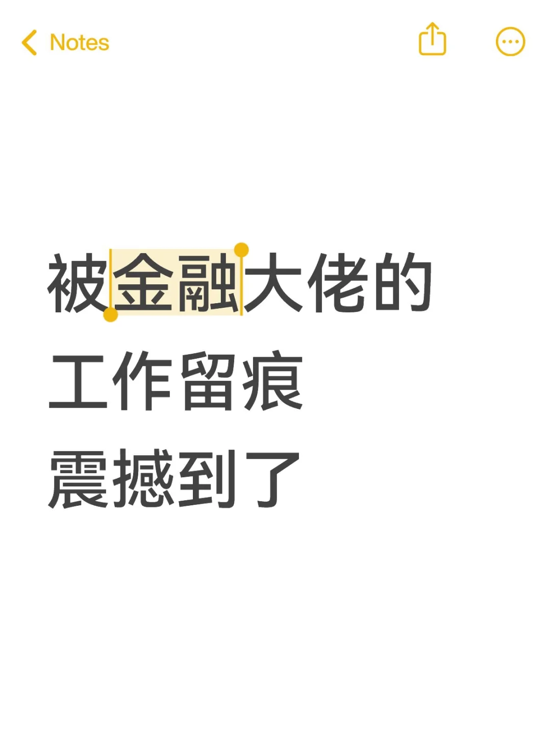 被金融大佬的工作留痕震撼到了