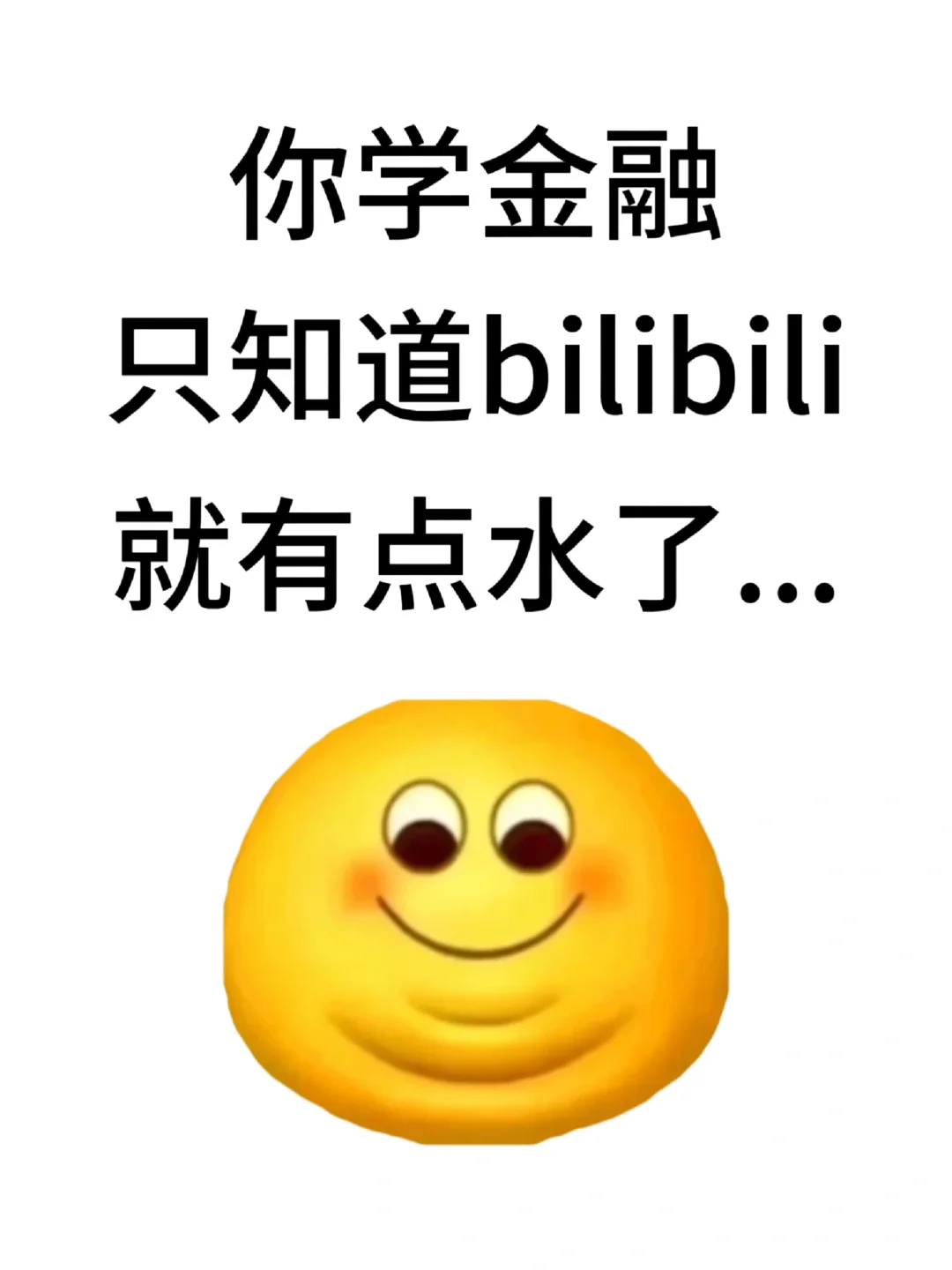 你学金融只知道B站就有点水了…