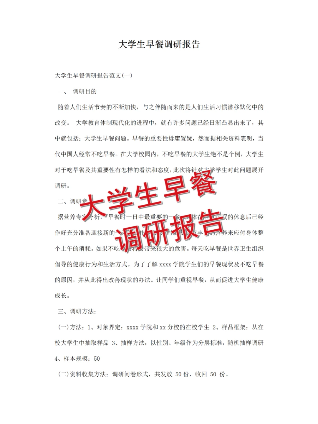 《大学生早餐》调研报告