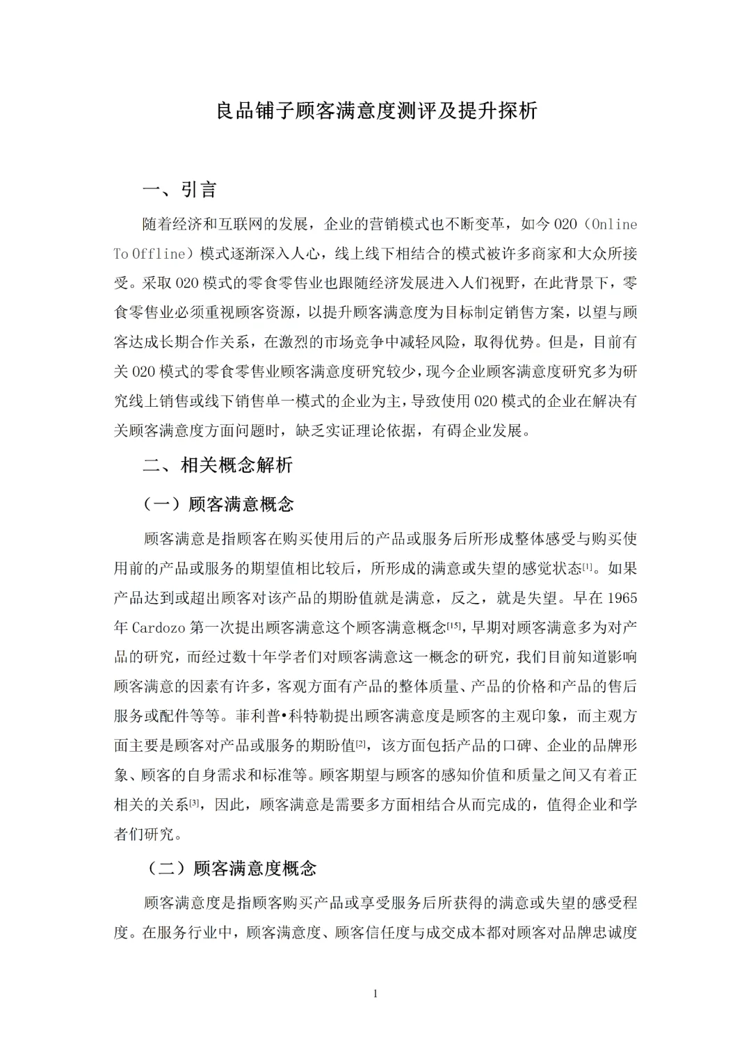 市场营销论文-良品铺子顾客满意度测评