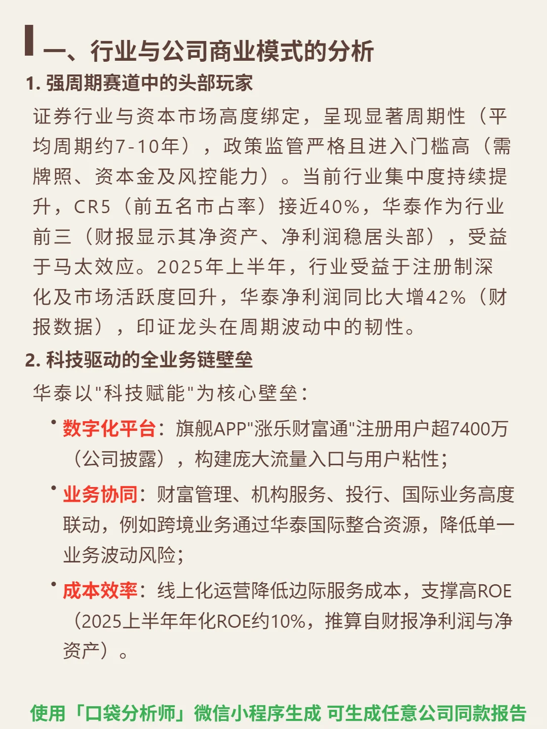 华泰证券 4000 字深度研报