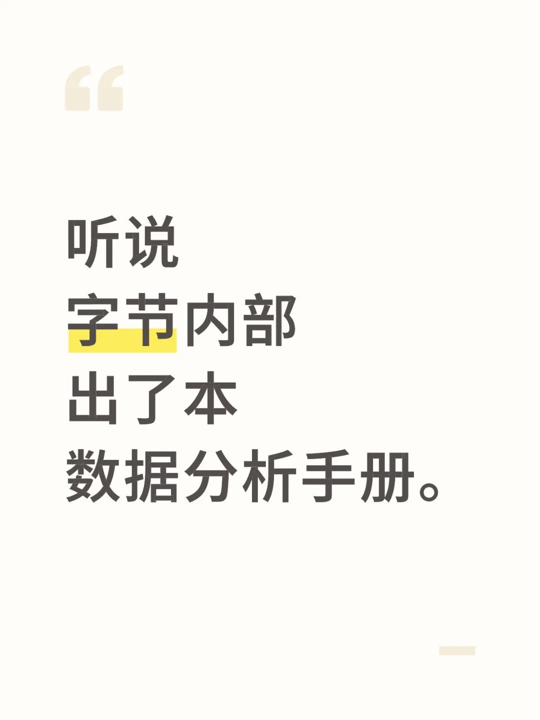 听说字节内部出了本数据分析手册。。