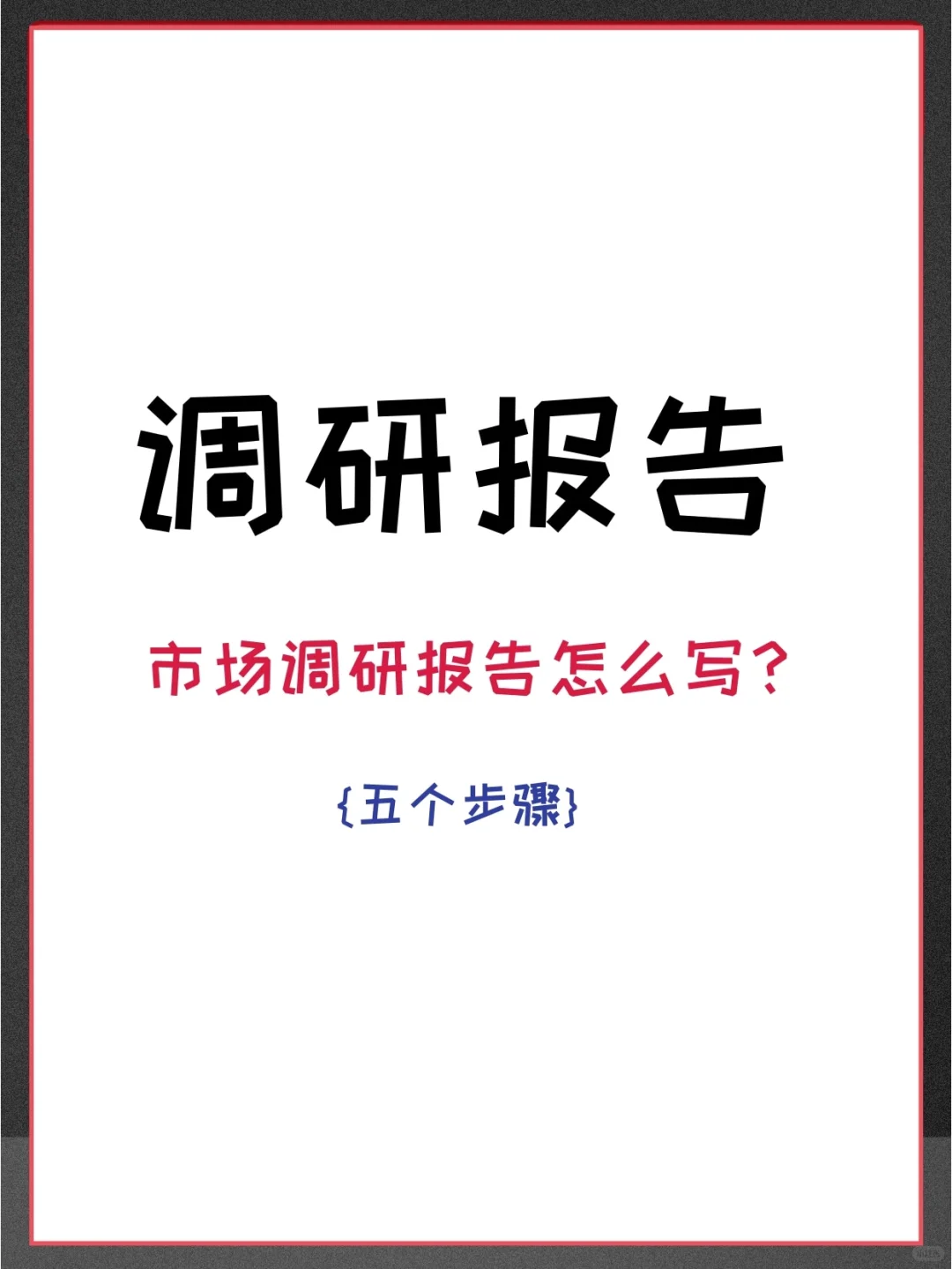 写调研报告的五个步骤!!