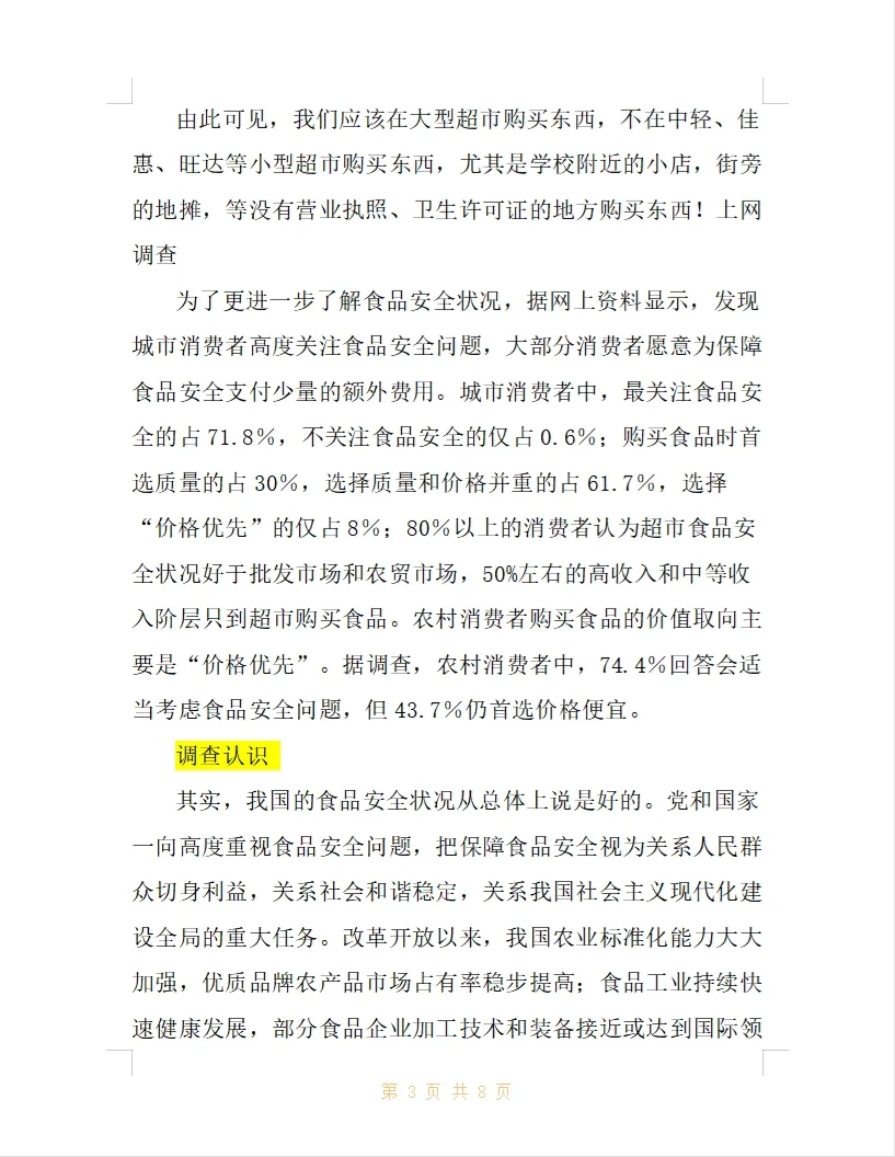 大学生社会实践调查报告