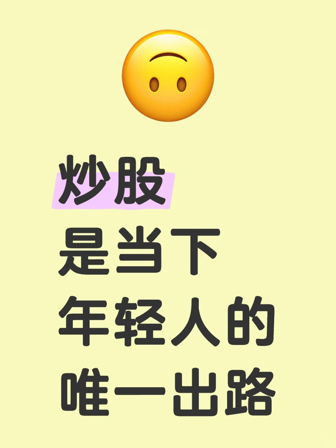 炒股才是当下年轻人的唯一出路