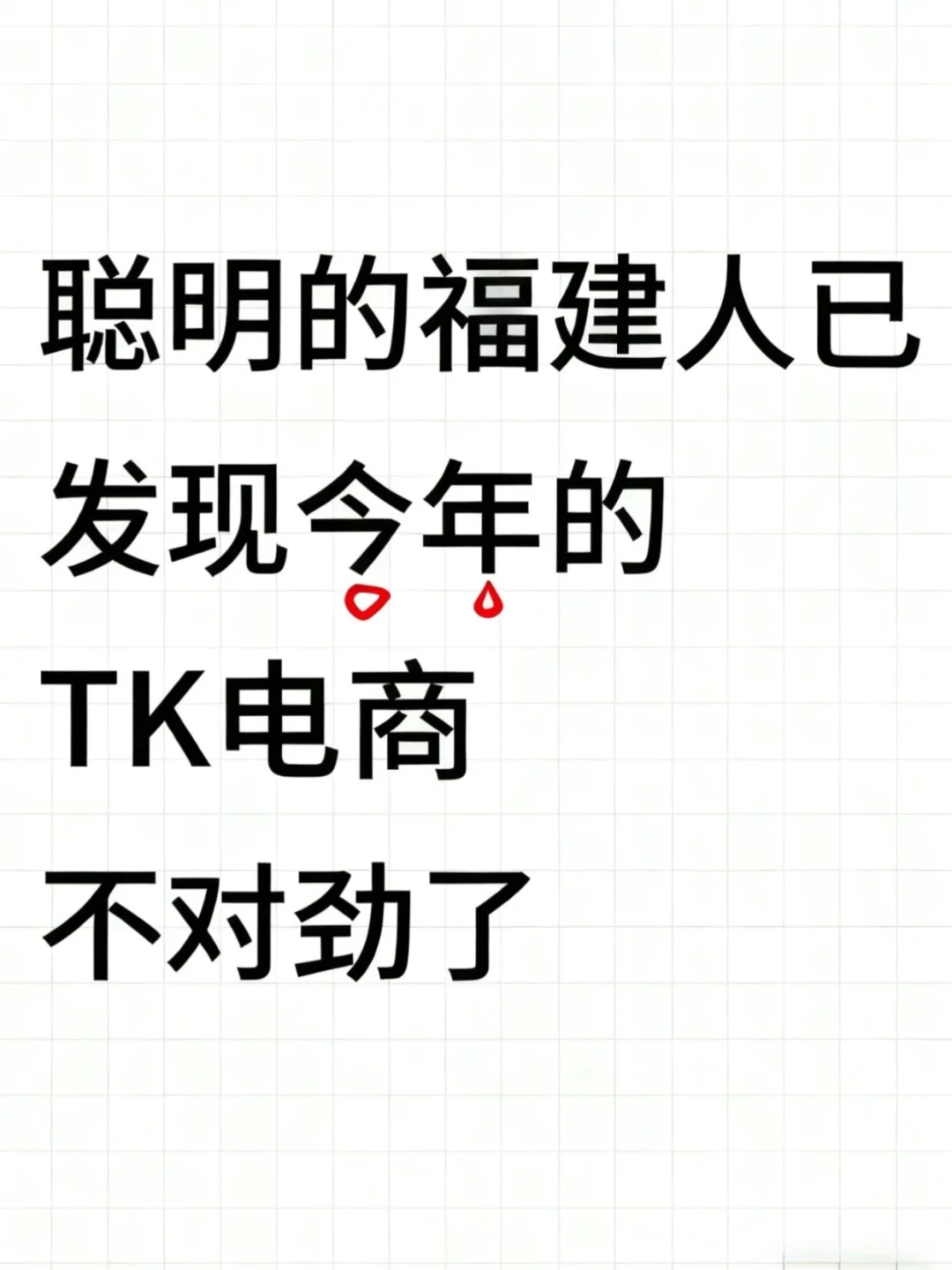 聪明的福建人已发现今年的跨境电商不对劲了