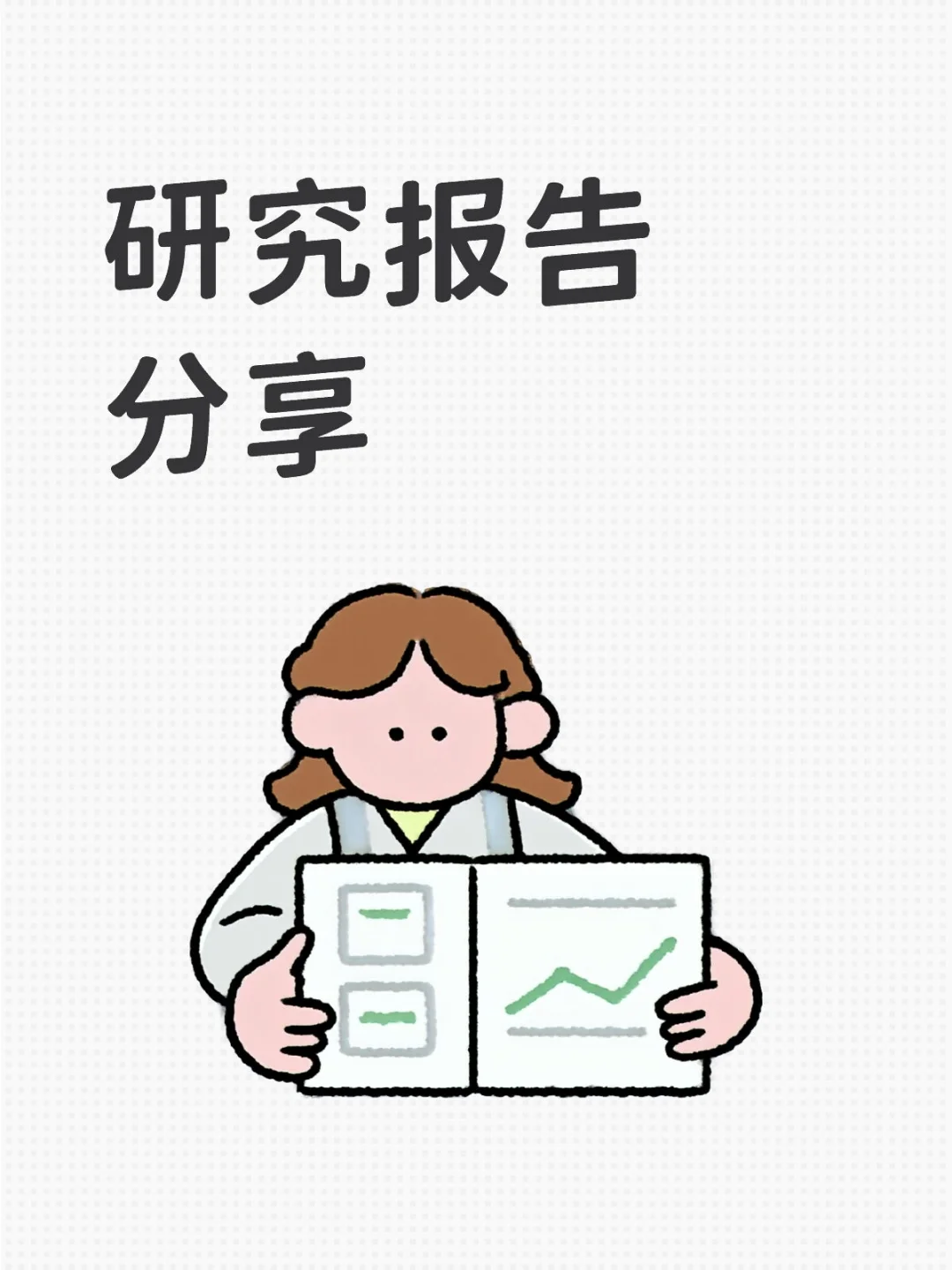 昨日研报分享
