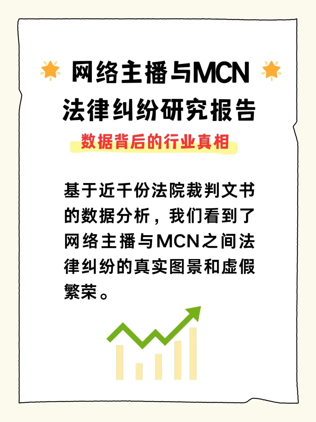 主播与MCN纠纷研究报告：数据背后的真相