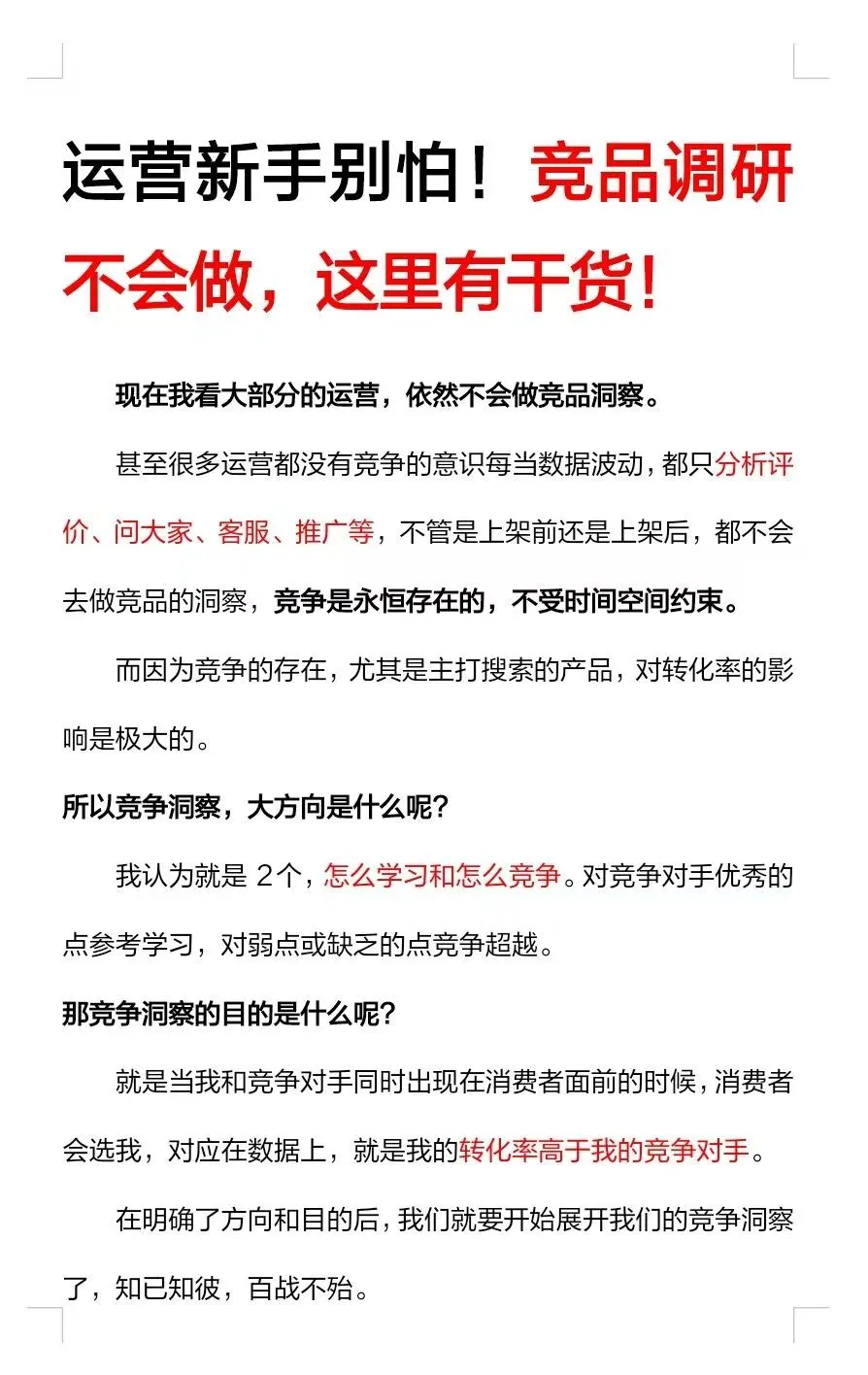 运营新手别怕！竞品调研不会做，这里有干货